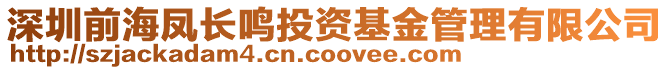 深圳前海鳳長鳴投資基金管理有限公司