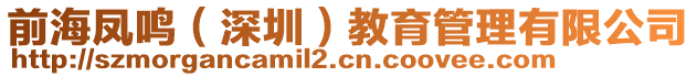 前海鳳鳴(深圳)教育管理有限公司