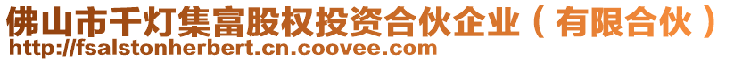 佛山市千燈集富股權(quán)投資合伙企業(yè)（有限合伙）