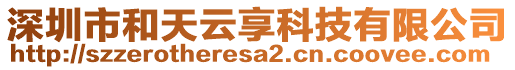 深圳市和天云享科技有限公司