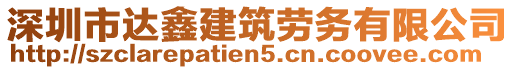 深圳市達鑫建筑勞務(wù)有限公司