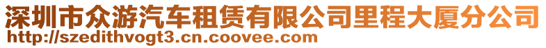 深圳市眾游汽車(chē)租賃有限公司里程大廈分公司