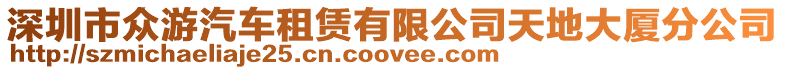 深圳市眾游汽車租賃有限公司天地大廈分公司