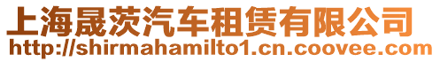 上海晟茨汽車租賃有限公司