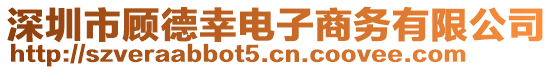 深圳市顧德幸電子商務(wù)有限公司