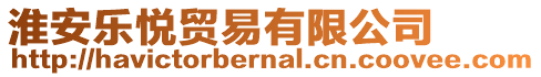 淮安樂悅貿易有限公司
