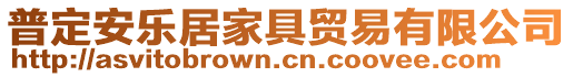 普定安樂居家具貿(mào)易有限公司