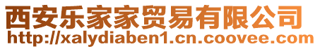 西安樂家家貿(mào)易有限公司