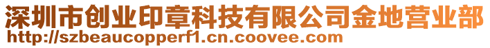 深圳市創(chuàng)業(yè)印章科技有限公司金地營業(yè)部