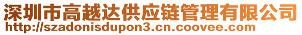 深圳市高越達(dá)供應(yīng)鏈管理有限公司