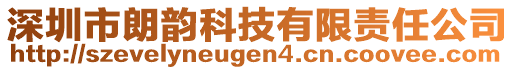 深圳市朗韻科技有限責任公司