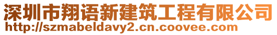 深圳市翔語新建筑工程有限公司