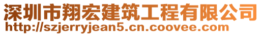 深圳市翔宏建筑工程有限公司