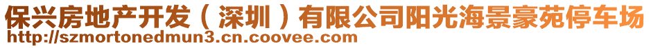 保興房地產(chǎn)開(kāi)發(fā)（深圳）有限公司陽(yáng)光海景豪苑停車場(chǎng)