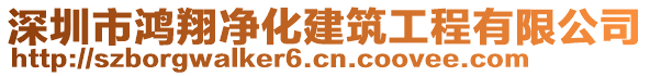 深圳市鴻翔凈化建筑工程有限公司