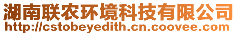 湖南聯(lián)農(nóng)環(huán)境科技有限公司
