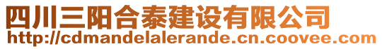 四川三陽合泰建設(shè)有限公司