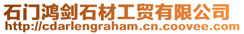 石門鴻劍石材工貿有限公司
