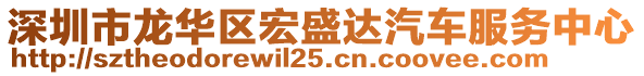 深圳市龍華區(qū)宏盛達汽車服務(wù)中心