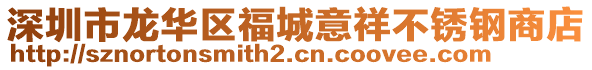 深圳市龍華區(qū)福城意祥不銹鋼商店