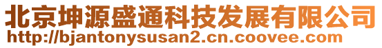 北京坤源盛通科技發(fā)展有限公司