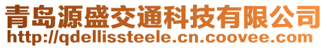 青島源盛交通科技有限公司