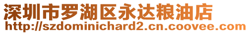 深圳市羅湖區(qū)永達(dá)糧油店
