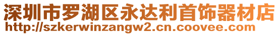 深圳市羅湖區(qū)永達(dá)利首飾器材店