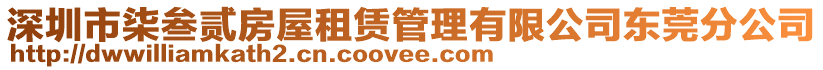 深圳市柒叁貳房屋租賃管理有限公司東莞分公司