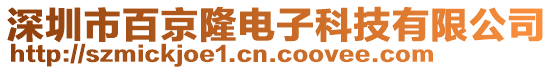 深圳市百京隆電子科技有限公司