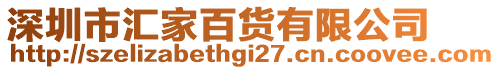 深圳市匯家百貨有限公司
