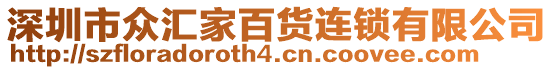 深圳市眾匯家百貨連鎖有限公司