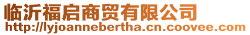 臨沂福啟商貿(mào)有限公司