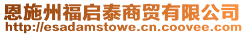 恩施州福啟泰商貿有限公司