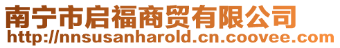 南寧市啟福商貿有限公司