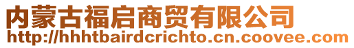 內蒙古福啟商貿有限公司
