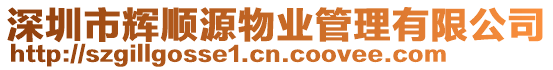 深圳市輝順源物業(yè)管理有限公司