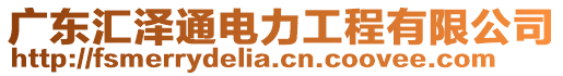 廣東匯澤通電力工程有限公司