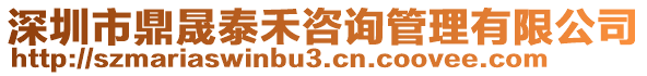 深圳市鼎晟泰禾咨詢管理有限公司
