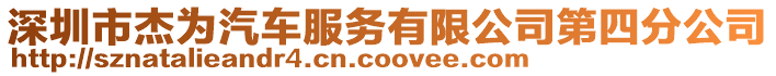 深圳市杰為汽車服務有限公司第四分公司