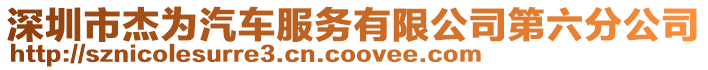 深圳市杰為汽車服務有限公司第六分公司
