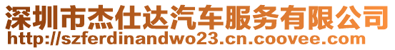 深圳市杰仕達汽車服務有限公司