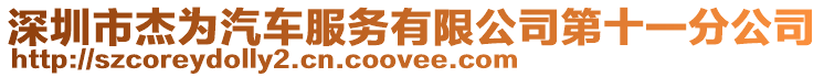 深圳市杰為汽車服務有限公司第十一分公司