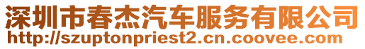 深圳市春杰汽車服務(wù)有限公司