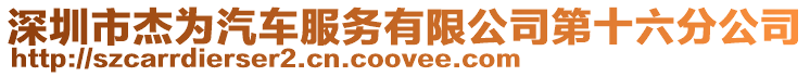 深圳市杰為汽車服務有限公司第十六分公司