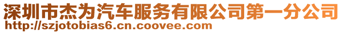 深圳市杰為汽車服務有限公司第一分公司