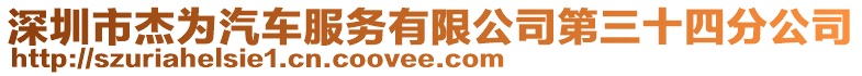 深圳市杰為汽車服務(wù)有限公司第三十四分公司