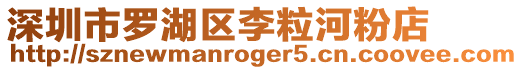 深圳市羅湖區李粒河粉店