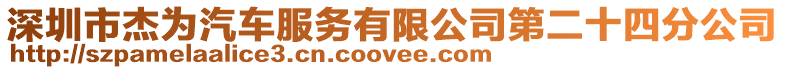 深圳市杰為汽車服務有限公司第二十四分公司