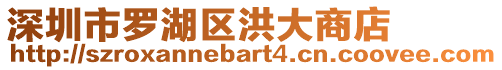 深圳市羅湖區洪大商店